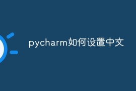 pycharm如何设置中文