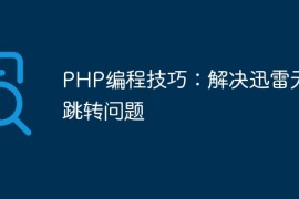 PHP编程技巧：解决迅雷无法跳转问题
