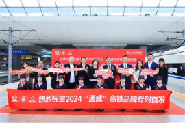  2024“通威”高铁专列隆重首发！彰显中国名片 展现中国速度！