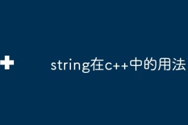 string在c++中的用法