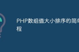 PHP数组值大小排序的简单教程