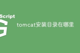 tomcat安装目录在哪里