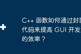 C++ 函数如何通过封装代码来提高 GUI 开发的效率？