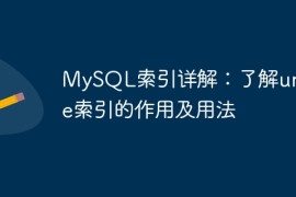 MySQL索引详解：了解unique索引的作用及用法