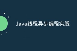 Java线程异步编程实践