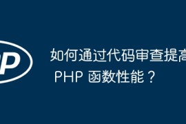 如何通过代码审查提高 PHP 函数性能？