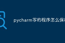 pycharm写的程序怎么保存