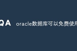 oracle数据库可以免费使用吗