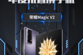 荣耀Magic V2斩获2023科技金向奖年度折叠屏手机奖