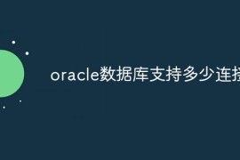 oracle数据库支持多少连接