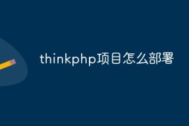 thinkphp项目怎么部署