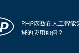 PHP函数在人工智能领域的应用如何？
