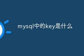mysql中的key是什么