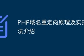 PHP域名重定向原理及实现方法介绍