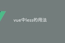 vue中less的用法
