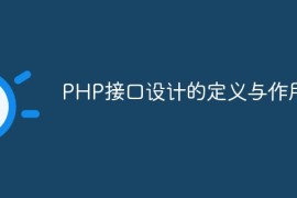 PHP接口设计的定义与作用