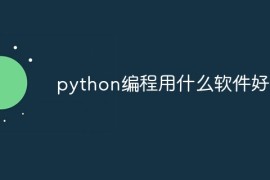 python编程用什么软件好