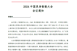 2024中国具身智能大会注册通道开启 | CEAI 2024