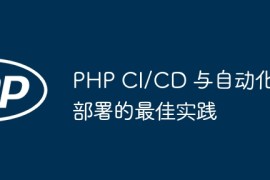 PHP CI/CD 与自动化部署的最佳实践