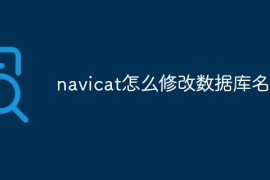 navicat怎么修改数据库名字