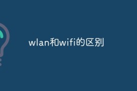 wlan和wifi的区别