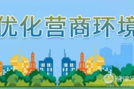 江西省优化营商环境条例最新【全文】(赣州优化营商环境)