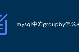 mysql中的groupby怎么用