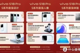 vivo S18 Pro正式开售，超强影棚级影像横扫无敌