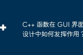C++ 函数在 GUI 界面设计中如何发挥作用？