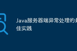 Java服务器端异常处理的最佳实践