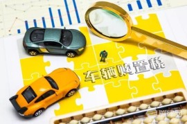 中华人民共和国车辆购置税法2023最新