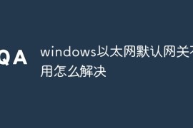 windows以太网默认网关不可用怎么解决