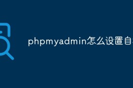 phpmyadmin怎么设置自增