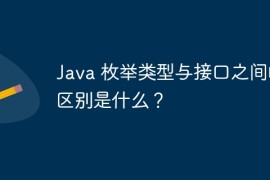 Java 枚举类型与接口之间的区别是什么？
