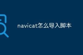 navicat怎么导入脚本