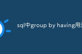 sql中group by having用法