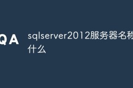 sqlserver2012服务器名称填什么
