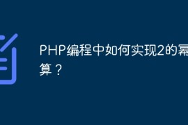 PHP编程中如何实现2的幂运算？