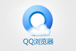 QQ浏览器怎么收藏网址