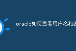 oracle如何查看用户名和密码