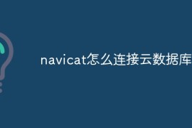 navicat怎么连接云数据库