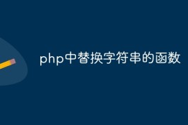php中替换字符串的函数