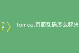 tomcat页面乱码怎么解决