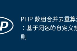 PHP 数组合并去重算法：基于闭包的自定义规则