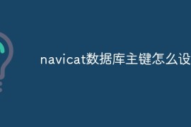 navicat数据库主键怎么设置