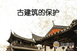 苏州市古建筑保护条例2023最新修正全文(苏州文物古建)