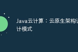 Java云计算：云原生架构设计模式