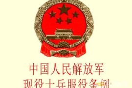 中国人民解放军现役士兵服役条例2023最新修订版【全文】