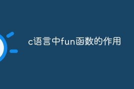c语言中fun函数的作用