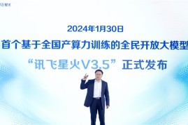 全国产算力平台“飞星一号”的首个成果发布：讯飞星火V3.5来了